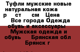 Туфли мужские новые натуральная кожа Arnegi р.44 ст. 30 см › Цена ­ 1 300 - Все города Одежда, обувь и аксессуары » Мужская одежда и обувь   . Брянская обл.,Брянск г.